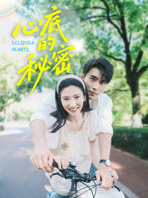 心底的秘密（70集）短剧全集畅看无门槛