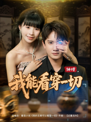 神瞳我能看穿一切（101集）短剧全集高清完整版