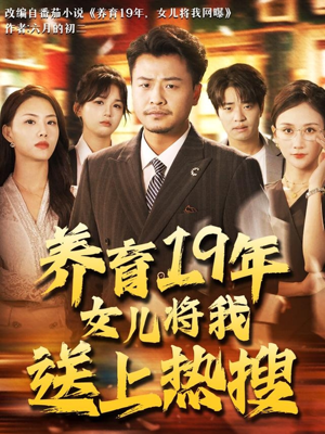 养育19年女儿将我送上热搜（54集）短剧合集导演剪辑版