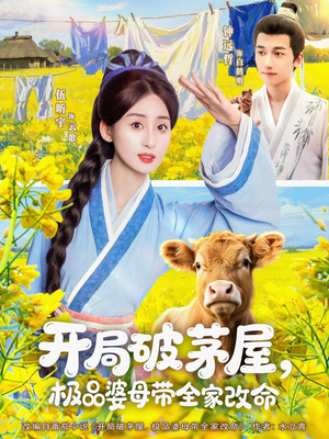 开局破茅屋极品婆母带全家改命（80集）短剧最终回限免畅看