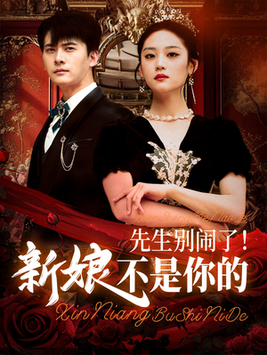 先生别闹了新娘不是你的（56集）短剧大结局超前点映