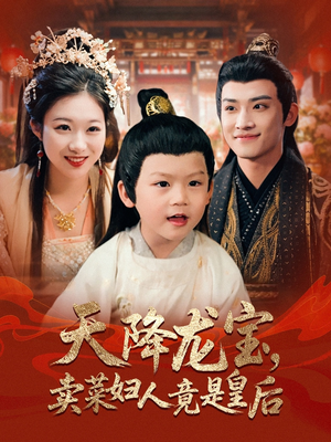 天降龙宝卖菜妇人竟是皇后（80集）短剧合集彩蛋完整版