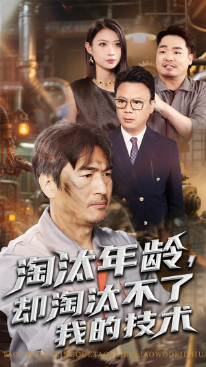 淘汰年龄却淘汰不了我的技术（71集）短剧合集通宵追更版