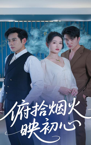 俯拾烟火映初心（60集）短剧全集VR沉浸版