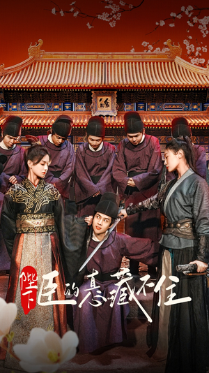 陛下臣的真心藏不住（91集）短剧全剧终在线连看