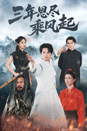 三年恩尽乘风起（60集）短剧合集通宵追更版