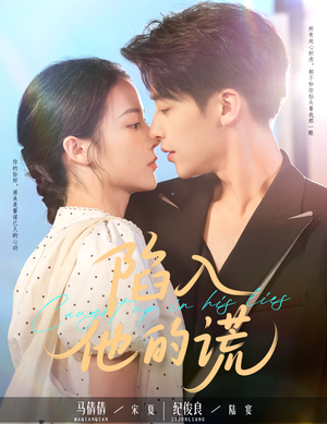 陷入他的谎（60集）短剧合集导演剪辑版
