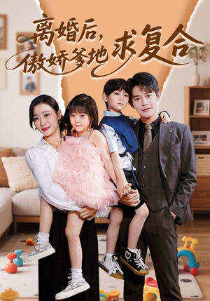 离婚后,傲娇爹地求复合(66集) 离婚后,傲娇爹地求复合(66集)短剧全集畅看无门槛