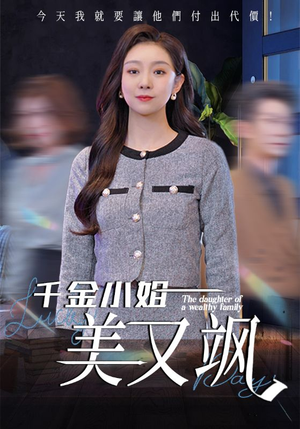 千金小姐美又飒(37集) 千金小姐美又飒(37集)短剧终极大放送合集