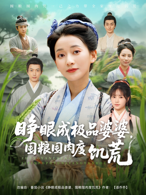 睁眼成极品婆婆囤粮囤肉度饥荒(81集) 睁眼成极品婆婆囤粮囤肉度饥荒(81集)短剧全剧终限免合集