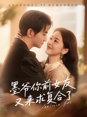 墨爷你前女友又来求复合了 (82集) 墨爷你前女友又来求复合了 (82集)短剧结局篇全集直通