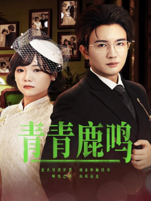 青青鹿鸣(70集) 青青鹿鸣(70集)短剧全剧终限免合集