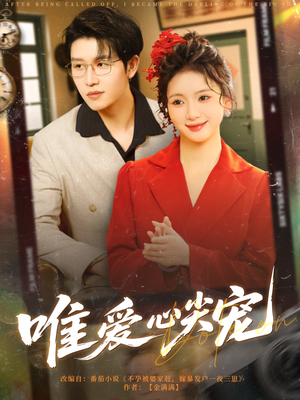 唯爱心尖宠(80集) 唯爱心尖宠(80集)短剧合集通宵追更版
