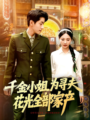 千金小姐为寻夫花光全部家产（106集）短剧大结局限免特辑