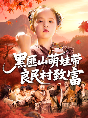 黑匪山萌娃带良民村致富(118集) 黑匪山萌娃带良民村致富(118集)短剧限免全集任你点