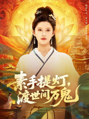 素手提灯渡世间万鬼(111集) 素手提灯渡世间万鬼(111集)短剧终章免费大放送