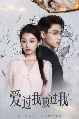 爱过我放过我(51集) 爱过我放过我(51集)短剧宝藏全集限免看