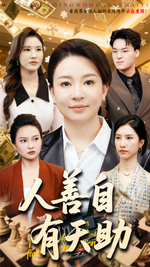 人善自有天助(62集) 人善自有天助(62集)短剧超清全集在线看