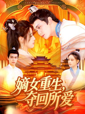 嫡女重生,夺回所爱(137集) 嫡女重生,夺回所爱(137集)短剧大结局合集放送