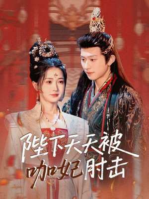 陛下天天被咖妃肘击(72集) 陛下天天被咖妃肘击(72集)短剧大结局合集放送