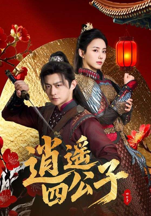 逍遥四公子(106集) 逍遥四公子(106集)短剧全集热力排行榜之一