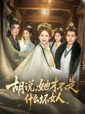 胡说,她才不是什么坏女人(82集) 胡说,她才不是什么坏女人(82集)短剧大结局全集特惠