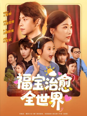 福宝治愈全世界(83集) 福宝治愈全世界(83集)短剧最终章免费合集