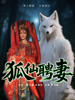狐仙聘妻（30集）短剧高分全集在线刷
