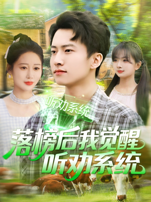 落榜后我觉醒听劝系统（86集）短剧全剧终限免畅刷