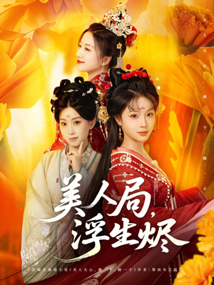 美人局,浮生烬(80集) 美人局,浮生烬(80集)短剧全季限免大放送
