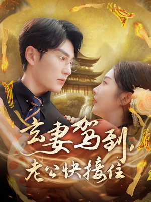 玄妻驾到,老公快接住(70集) 玄妻驾到,老公快接住(70集)短剧最终章免费合集