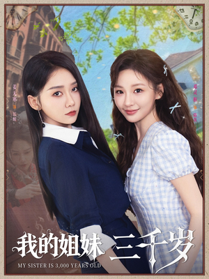 我的姐妹三千岁(89集) 我的姐妹三千岁(89集)短剧全季限免大放送
