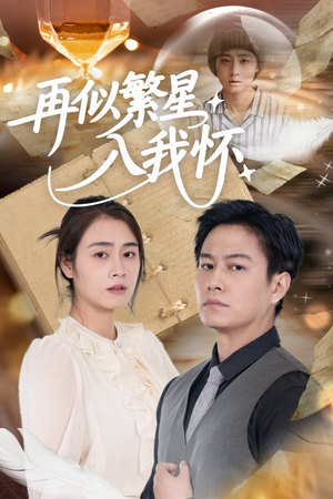 再似繁星入我怀(48集) 再似繁星入我怀(48集)短剧终章免费大放送