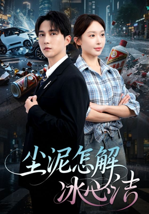 尘泥怎解冰心洁（45集）短剧全集VR沉浸版