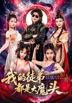 我的徒弟都是大魔头(70集) 我的徒弟都是大魔头(70集)短剧全剧终限免畅刷