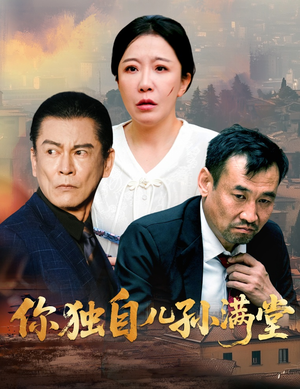 你独自儿孙满堂(45集) 你独自儿孙满堂(45集)短剧合集彩蛋完整版