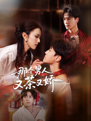 那个男人又茶又娇（58集）短剧全集无删完整版