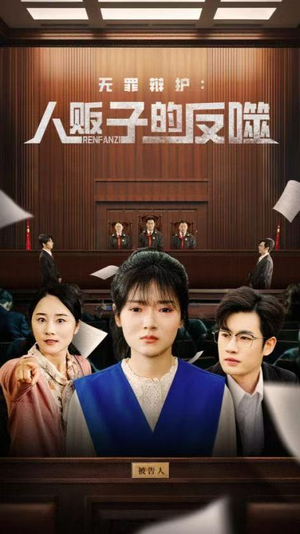 无罪辩护人贩子的反噬(70集) 无罪辩护人贩子的反噬(70集)短剧全集幕后花絮版