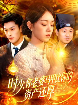 时少你老婆马甲比你的资产还厚(108集) 时少你老婆马甲比你的资产还厚(108集)短剧全剧免费合集