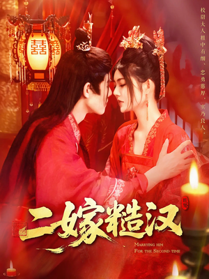 二嫁糙汉(100集) 二嫁糙汉(100集)短剧全集幕后花絮版