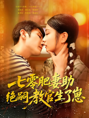 七零肥妻助绝嗣教官生了崽(100集) 七零肥妻助绝嗣教官生了崽(100集)短剧全集投屏大屏看