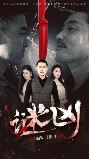 谜凶（69集）短剧全集特惠限时看
