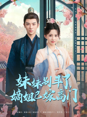 妹妹别斗了嫡姐已嫁高门(92集) 妹妹别斗了嫡姐已嫁高门(92集)短剧大结局合集放送