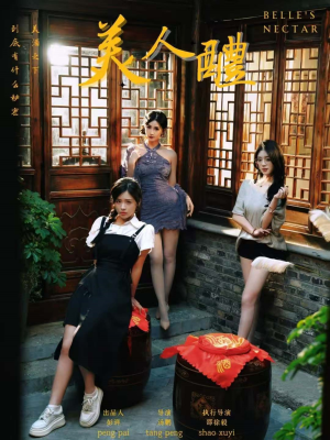 美人醴(45集) 美人醴(45集)短剧大结局全集特惠