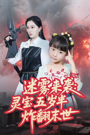 迷雾来袭灵宝五岁半炸翻末世(63集) 迷雾来袭灵宝五岁半炸翻末世(63集)短剧最终章免费合集