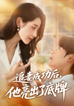 追妻成功后他亮出了底牌(80集) 追妻成功后他亮出了底牌(80集)短剧全集特惠限时看