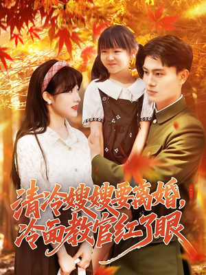 清冷嫂嫂要离婚冷面教官红了眼(92集) 清冷嫂嫂要离婚冷面教官红了眼(92集)短剧全集VR沉浸版