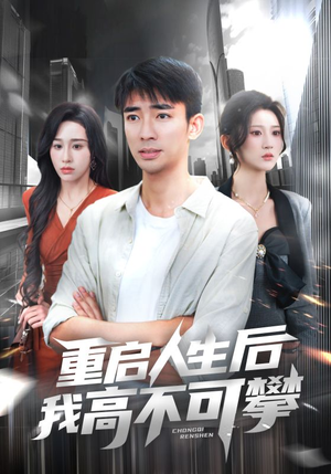 重启人生后我高不可攀(73集) 重启人生后我高不可攀(73集)短剧热映全集免费刷