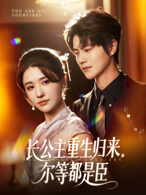 穿书后我靠撒娇续命(77集) 穿书后我靠撒娇续命(77集)短剧合集杜比音效版