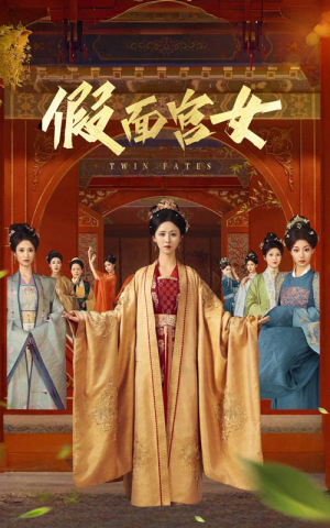 假面宫女(66集) 假面宫女(66集)短剧最终章免费合集